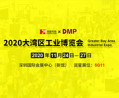 Harvest Star Technology invites you to visit the 2020 DMP Greater Bay Area Industrial Expo 